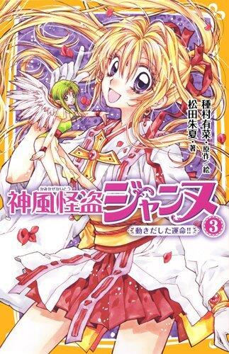 神風怪盗ジャンヌ [Kamikaze Kaito Jeanne] (Novel)