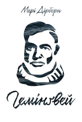 Гемінґвей