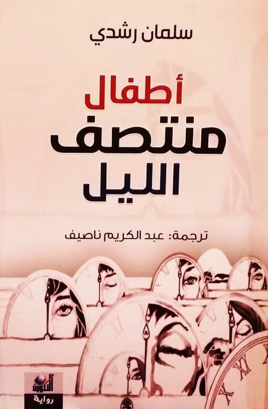 أطفال منتصف الليل