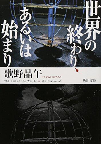 世界の終わり、あるいは始まり [Sekai No Owari Aruiwa Hajimari]