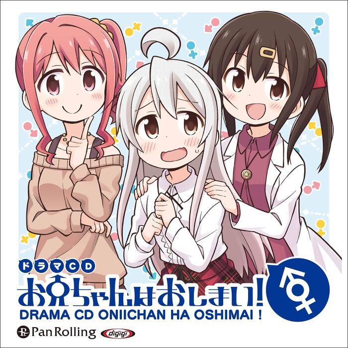 ボイスドラマ お兄ちゃんはおしまい！