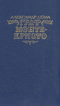 Граф Монте-Кристо. Том 2