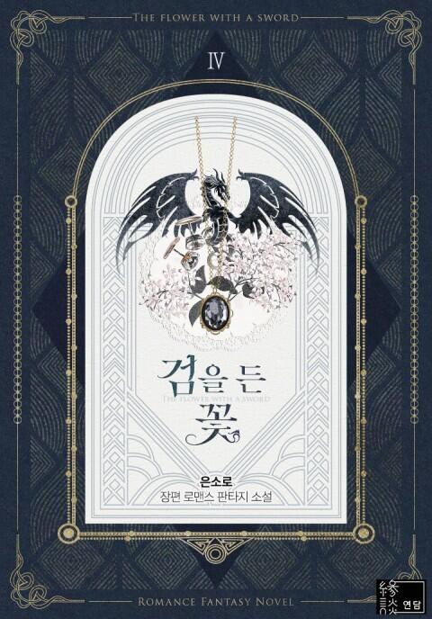 검을 든 꽃 4 [Geom'eul Deun Ggoch 4]