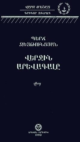 Վերջին Արեւագալը