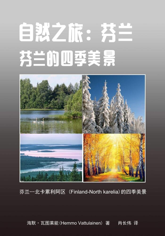 自然之旅：芬兰（芬兰的四季美景）
