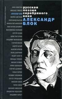 Александр Блок. Стихотворения и поэмы