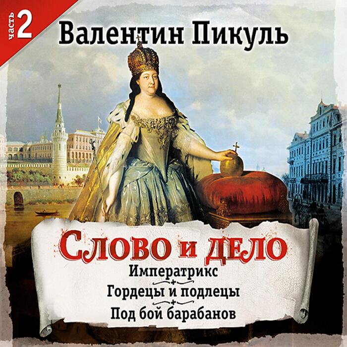 Слово и дело 2: Часть 2