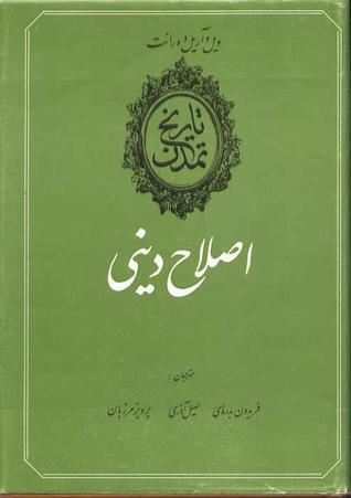اصلاح دینی