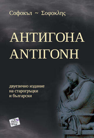 Антигона, Αντιγονη