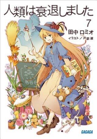 人類は衰退しました 7