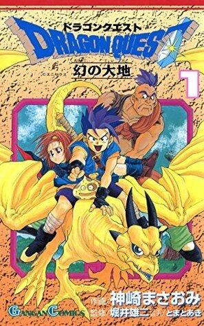 ドラゴンクエスト 幻の大地 1巻 (デジタル版ガンガンコミックス)