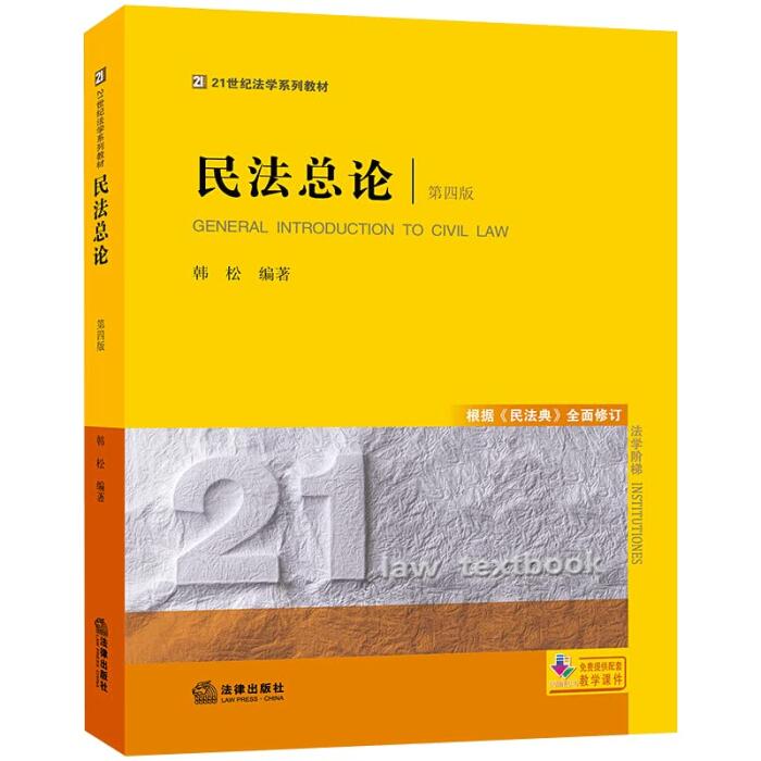Civil Law's Day (Fourth Edition): According To The Civil Code, The 21st Century Law Series Textbook