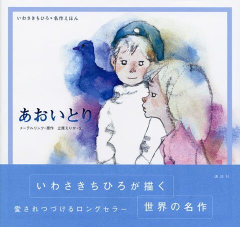 Blue Bird (Iwasaki Chihiro classic picture book) (2005) ISBN: 4062667851 [Japanese Import]