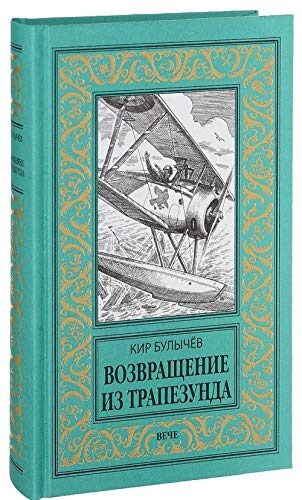 Возвращение из Трапезунда