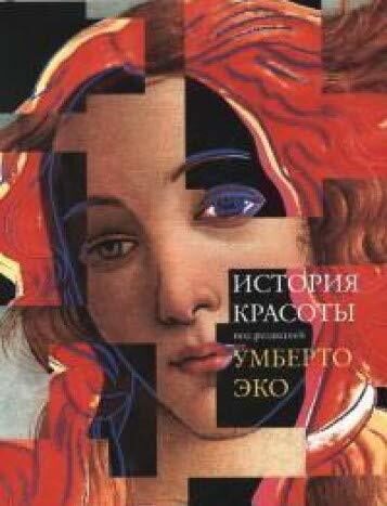 История красоты