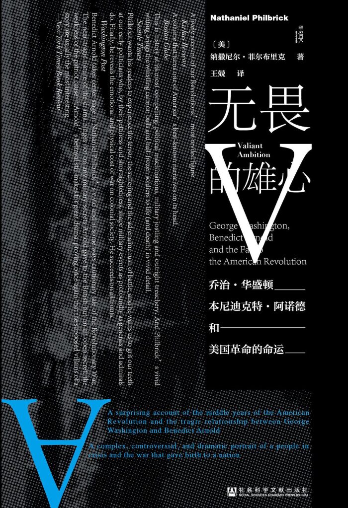 无畏的雄心：乔治·华盛顿、本尼迪克特·阿诺德与美国革命的命运