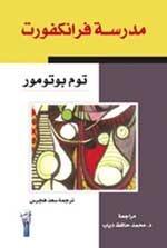 مدرسة فرانكفورت