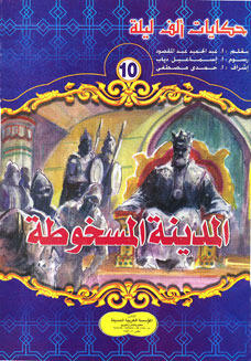 المدينة المسخوطة