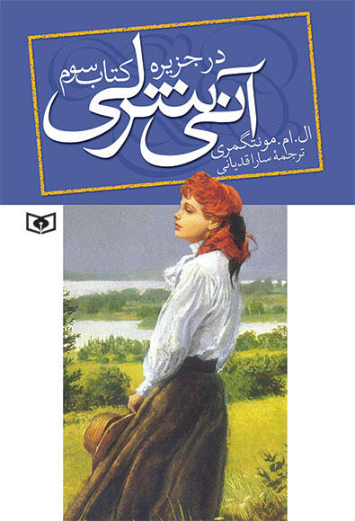 آنی شرلی در جزیره - کتاب سوم