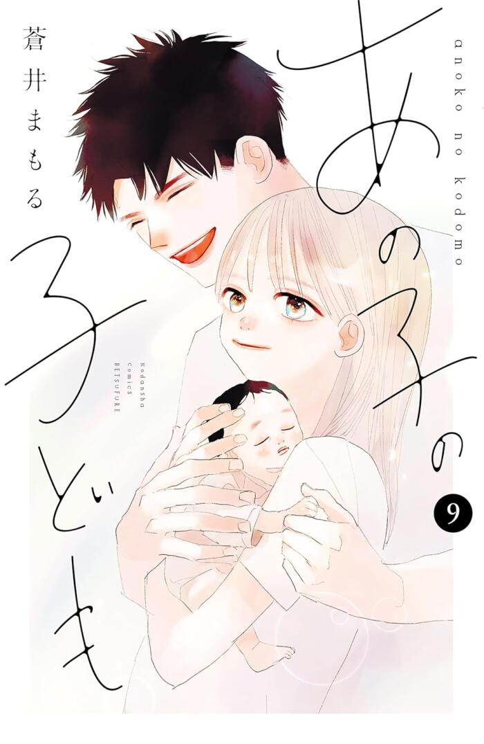 あの子の子ども 9 [Ano Ko no Kodomo 9]