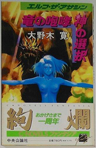 Selection of the roar of the dragon god - Elf The Assassin <3> (C ?NOVELS Fantasia) (1994) ISBN: 412500319X [Japanese Import]