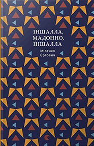Іншалла, Мадонно, іншалла