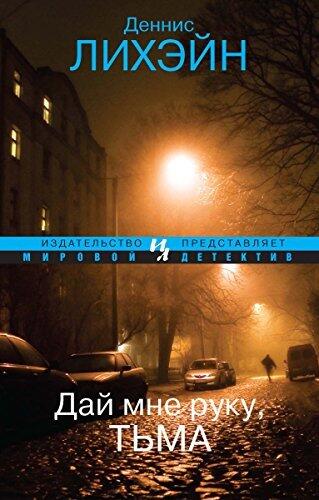 Дай мне руку, Тьма (Мировой детектив)