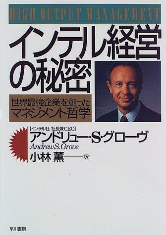 インテル経営の秘密―世界最強企業を創ったマネジメント哲学