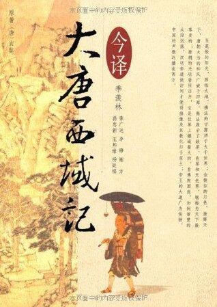 《大唐西域记》今译