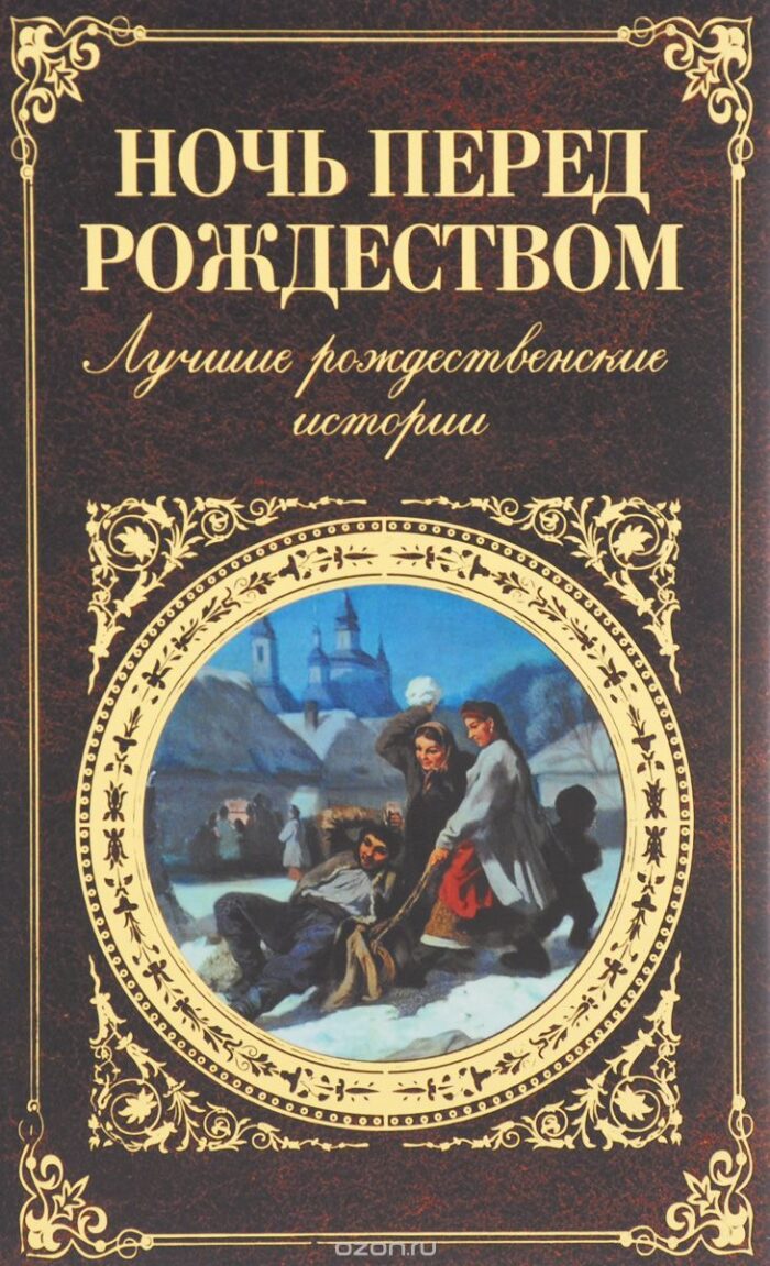 Ночь перед Рождеством. Лучшие рождественские истории