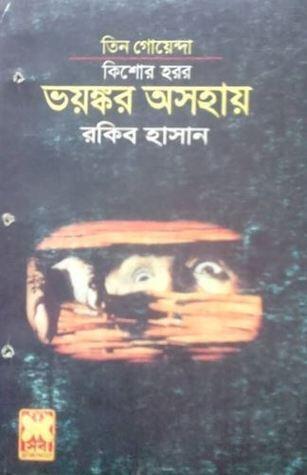 ভয়ঙ্কর অসহায়