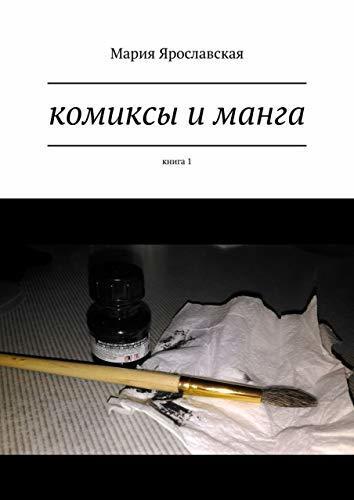 Комиксы и манга: Книга 1