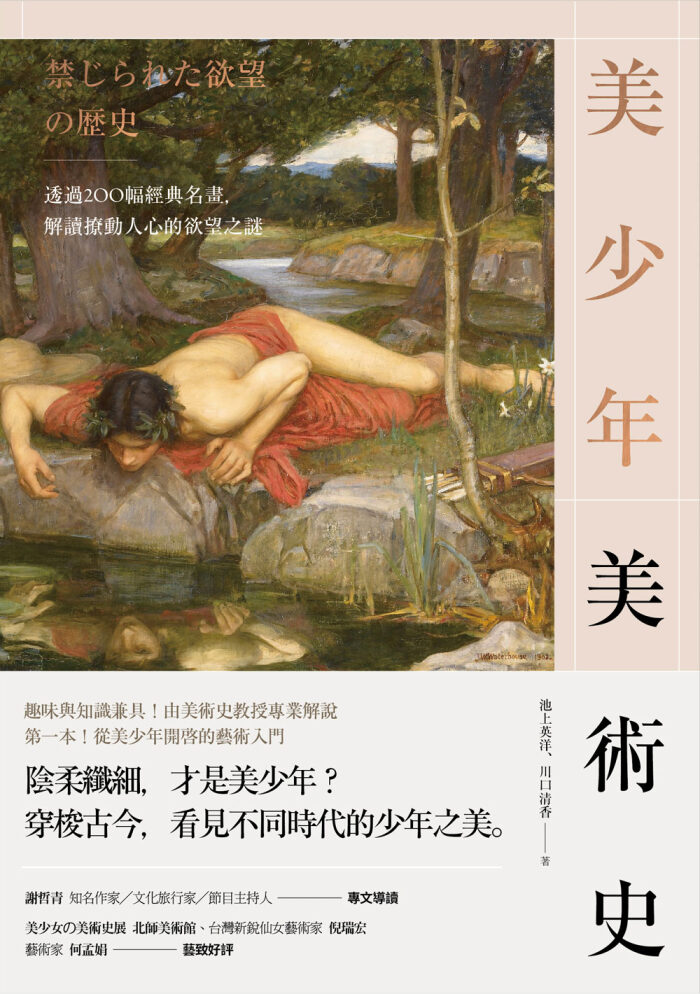 美少年美術史：透過200幅經典名畫，解讀撩動人心的欲望之謎