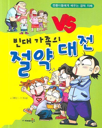 빈대 가족의 05: 절약 대전