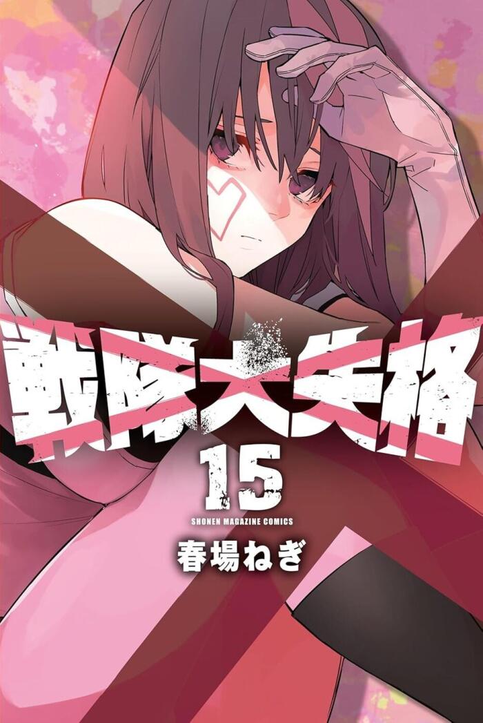 戦隊大失格 15 [Sentai Daishikkaku 15]
