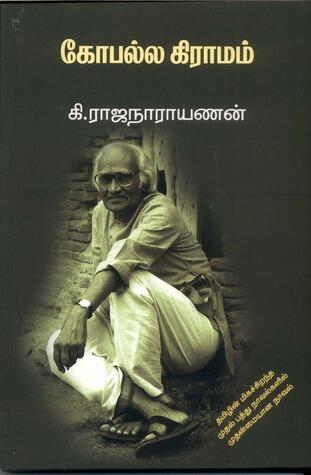 கோபல்ல கிராமம் [Gopalla Giramam]