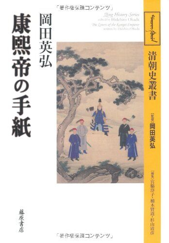 康煕帝の手紙