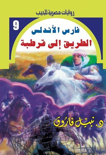 ‫الطريق إلى قرطبة (فارس الأندلس Book 9)‬