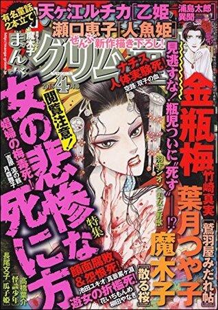 まんがグリム童話 2015年 4月号 [雑誌]