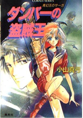 Bandit king of Dunbar - Saga blue phantom king (cobalt Novel) ISBN: 4086117940 (1993) [Japanese Import]