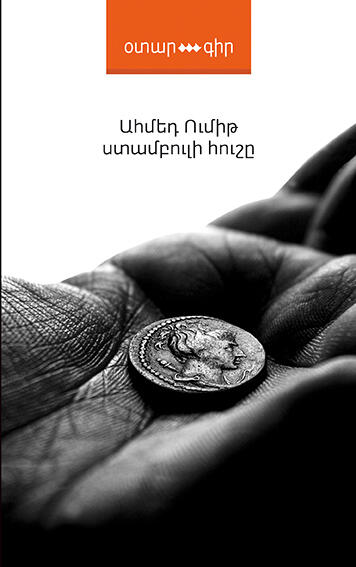 Ստամբուլի հուշը