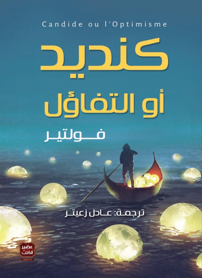 كنديد أو التفاؤل
