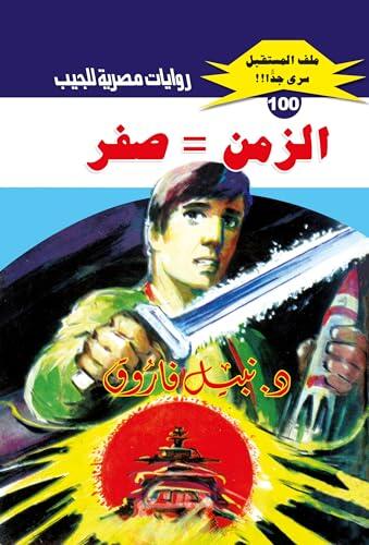 ‫الزمن = صفر (ملف المستقبل Book 100)‬