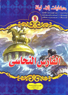 الفارس النحاسي