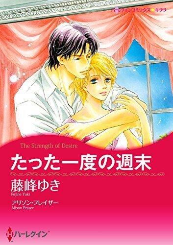 たった一度の週末