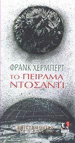 Το πείραμα Ντοσάντι