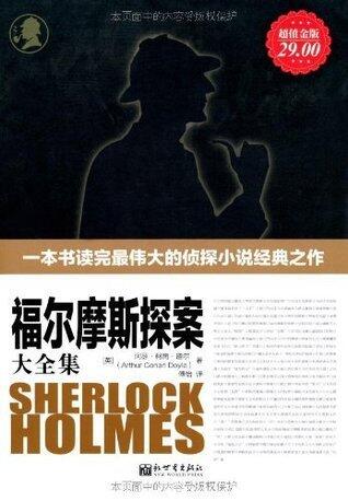 福尔摩斯探案大全集(超值金版) (家庭珍藏经典畅销书系：超值金版)