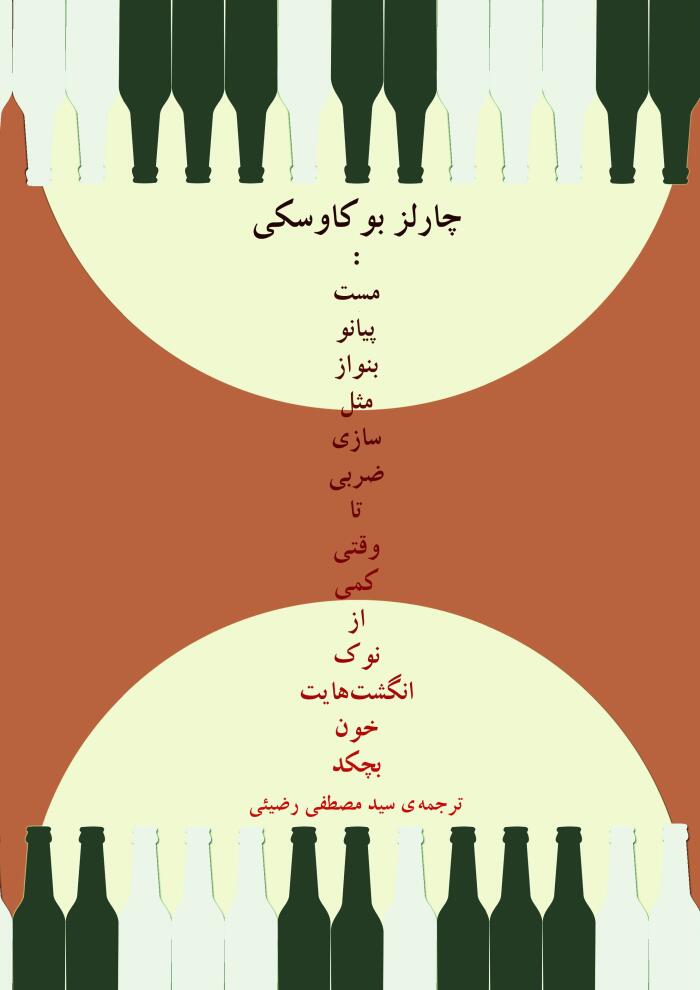 مست پیانو بنواز مثل سازی ضربی تا وقتی کمی از نوک انگشتهایت خون بچکد