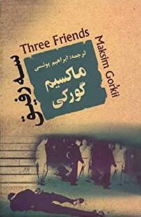 سه رفیق