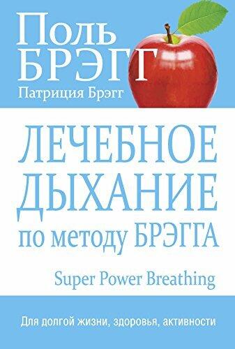 Лечебное дыхание по методу Брэгга: Для долгой жизни, здоровья, активности (Здоровье. Питание)